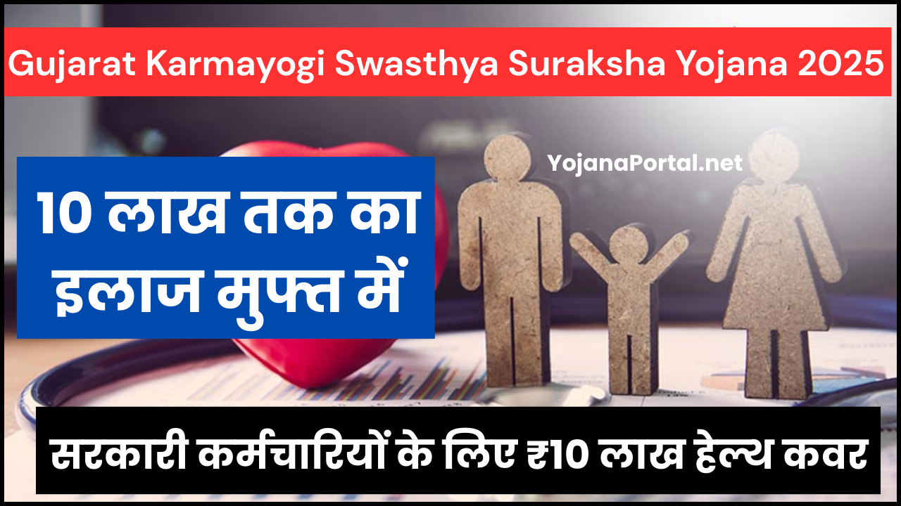 Gujarat Karmayogi Swasthya Suraksha Yojana