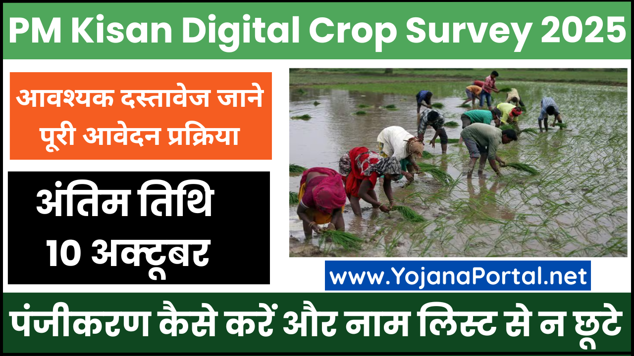 PM Kisan Digital Crop Survey 2025