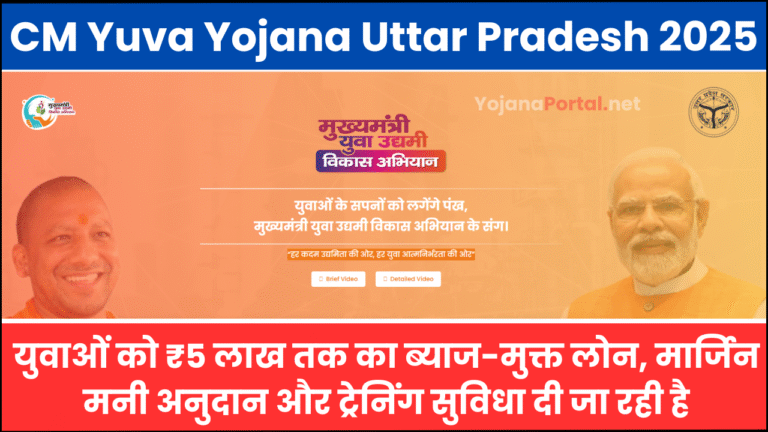 CM Yuva Yojana Uttar Pradesh 2025