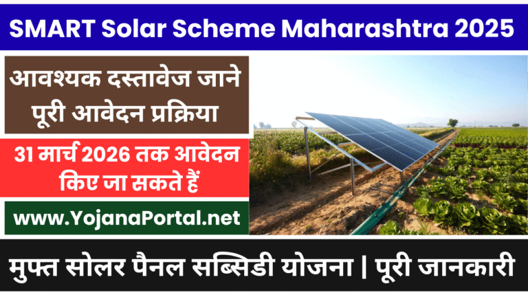 SMART Solar Scheme Maharashtra 2025