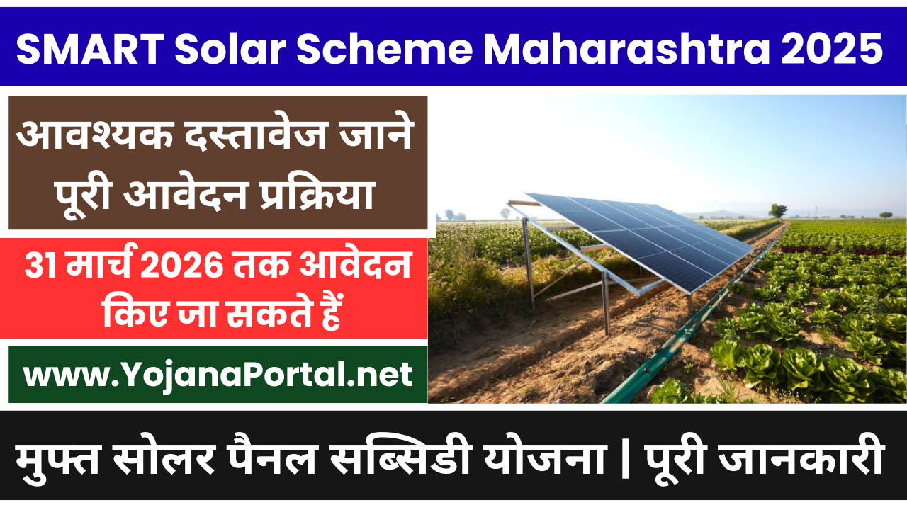 SMART Solar Scheme Maharashtra 2025