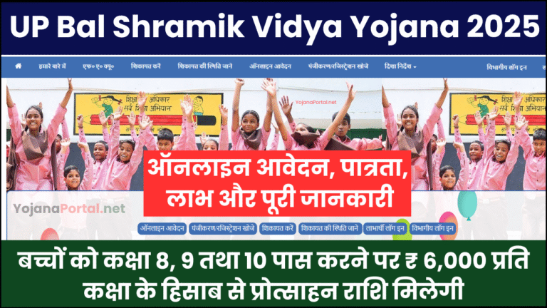 UP Bal Shramik Vidya Yojana 2025