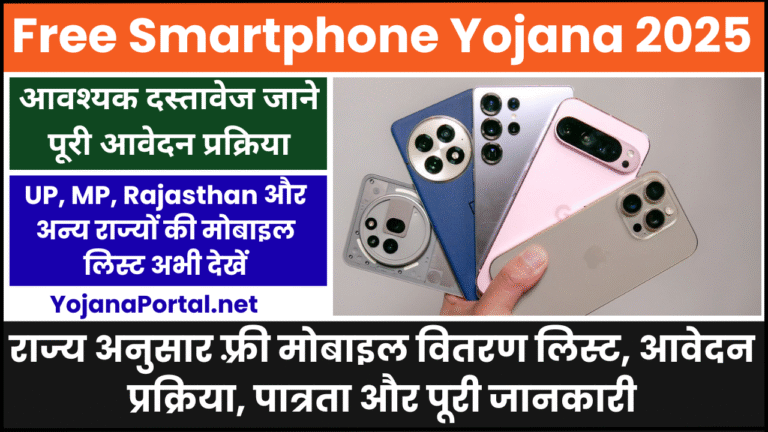 Free Smartphone Yojana 2025