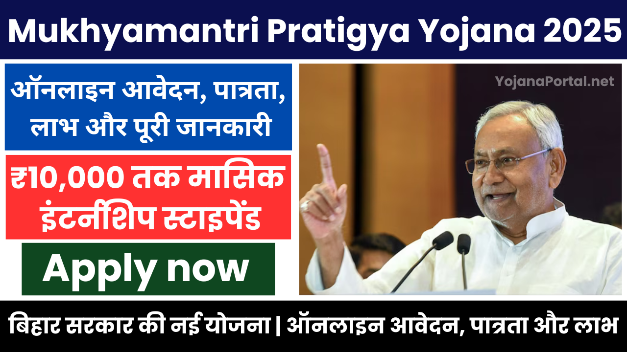 Mukhyamantri Pratigya Yojana 2025