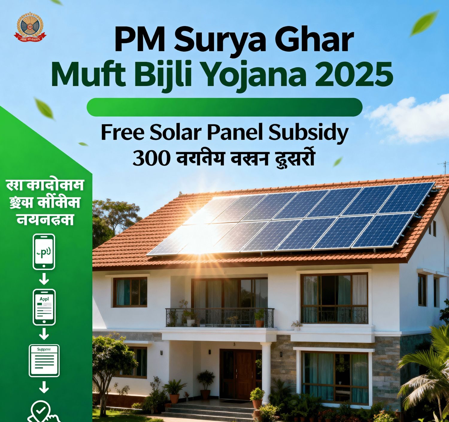 PM Surya Ghar Muft Bijli Yojana